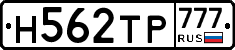 Н562ТР777 - 