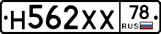 Н562ХХ78 - 