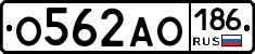 О562АО186 - 