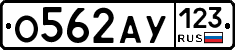 О562АУ123 - 