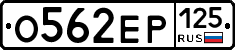 О562ЕР125 - 
