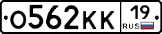 О562КК19 - 