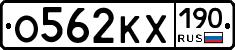 О562КХ190 - 