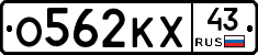 О562КХ43 - 