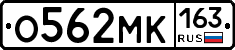 О562МК163 - 