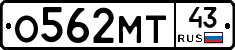 О562МТ43 - 
