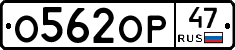 О562ОР47 - 
