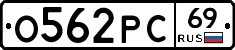 О562РС69 - 