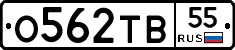 О562ТВ55 - 