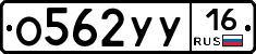 О562УУ16 - 