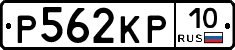 Р562КР10 - 
