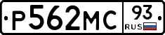 Р562МС93 - 