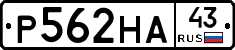 Р562НА43 - 