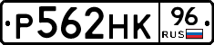 Р562НК96 - 
