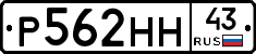 Р562НН43 - 