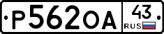 Р562ОА43 - 