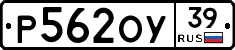 Р562ОУ39 - 