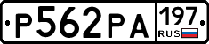 Р562РА197 - 