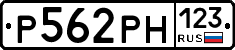Р562РН123 - 