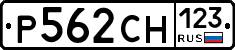 Р562СН123 - 