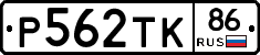 Р562ТК86 - 