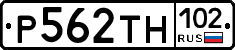 Р562ТН102 - 