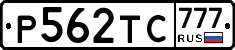 Р562ТС777 - 