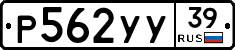 Р562УУ39 - 