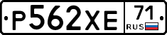 Р562ХЕ71 - 