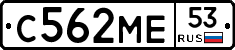 С562МЕ53 - 