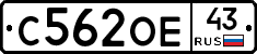 С562ОЕ43 - 