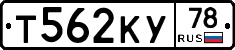 Т562КУ78 - 
