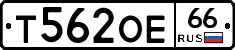 Т562ОЕ66 - 