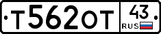 Т562ОТ43 - 