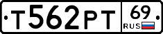 Т562РТ69 - 