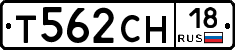 Т562СН18 - 