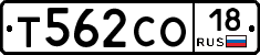 Т562СО18 - 