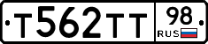 Т562ТТ98 - 