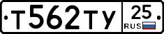 Т562ТУ25 - 