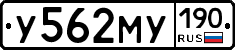 У562МУ190 - 