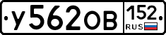 У562ОВ152 - 