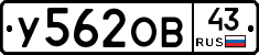 У562ОВ43 - 