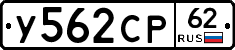 У562СР62 - 