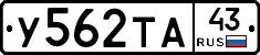 У562ТА43 - 