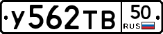 У562ТВ50 - 