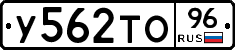 У562ТО96 - 