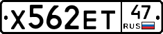 Х562ЕТ47 - 