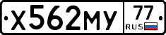Х562МУ77 - 