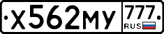 Х562МУ777 - 