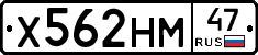 Х562НМ47 - 